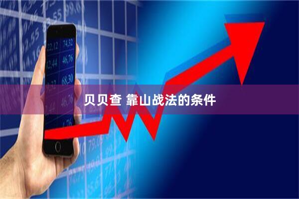 贝贝查 靠山战法的条件