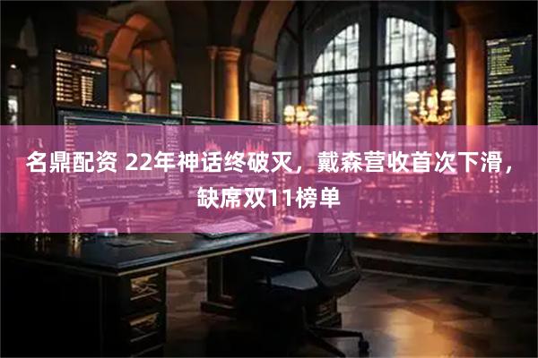 名鼎配资 22年神话终破灭，戴森营收首次下滑，缺席双11榜单