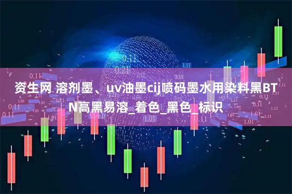 资生网 溶剂墨、uv油墨cij喷码墨水用染料黑BTN高黑易溶_着色_黑色_标识